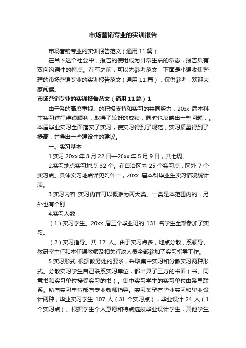 市场营销专业的实训报告