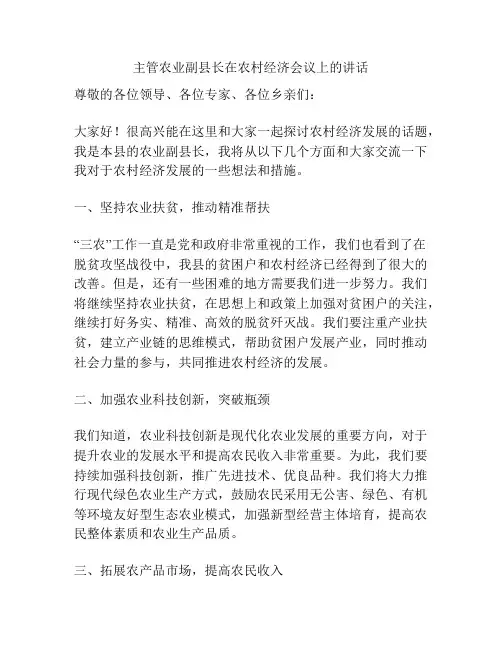 主管农业副县长在农村经济会议上的讲话