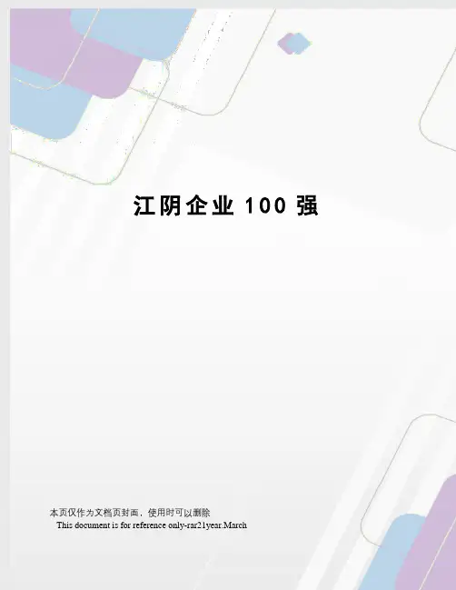江阴企业100强