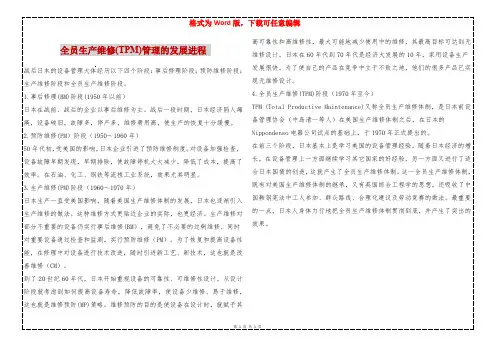 全员生产维修(TPM)管理的发展进程 