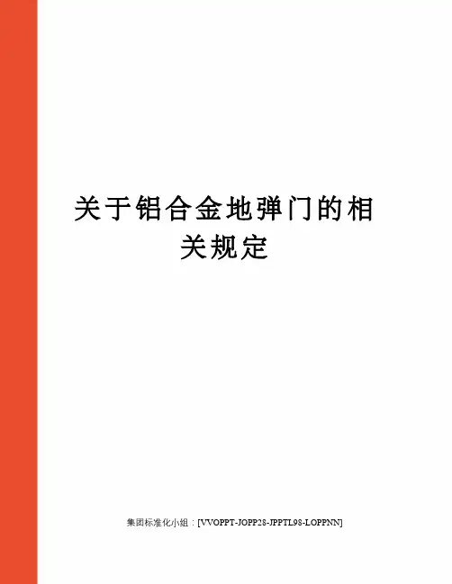 关于铝合金地弹门的相关规定