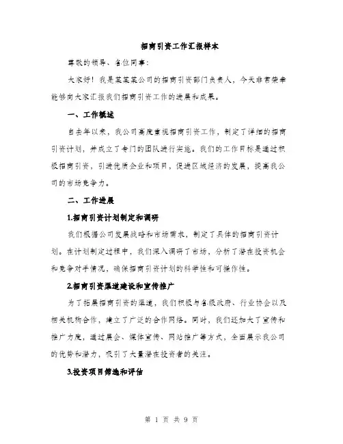 招商引资工作汇报样本（3篇）