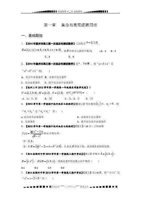 浙江版(第03期)-2014届高三名校数学(理)试题分省分项汇编：1.集合与常用逻辑用语原卷版 Word版缺答案[ 