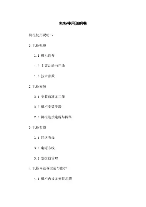 机柜使用说明书