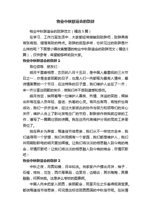 物业中秋联谊会的致辞