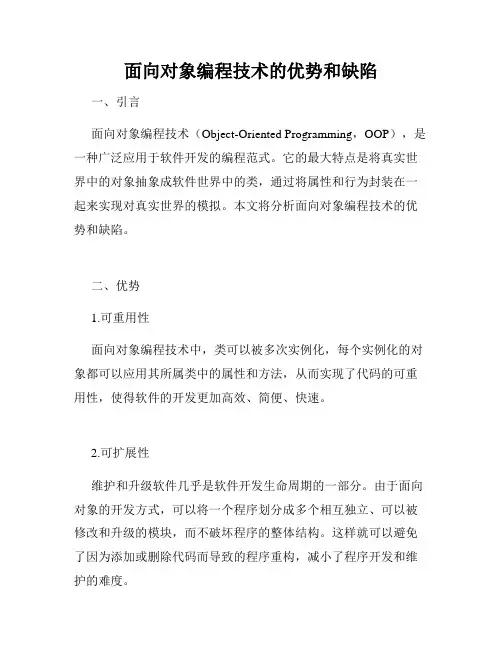 面向对象编程技术的优势和缺陷