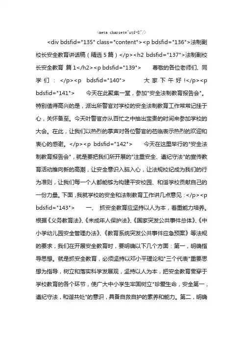 法制副校长安全教育讲话稿（精选5篇）