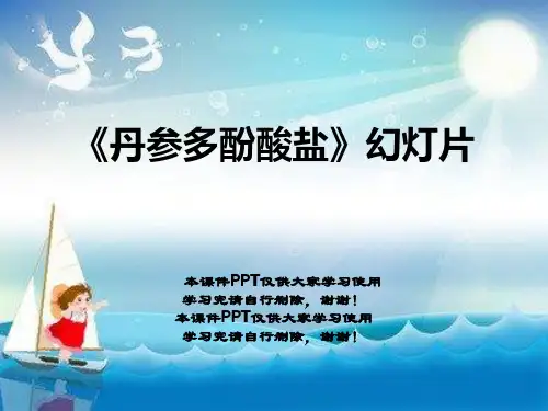 《丹参多酚酸盐》幻灯片
