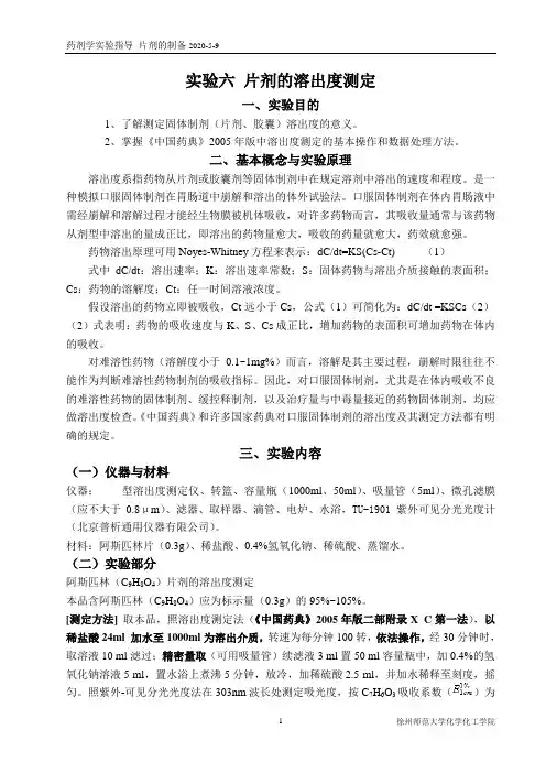 实验六 阿斯匹林片的溶出度测定