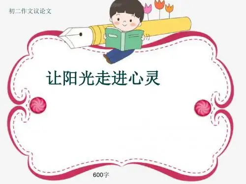 初二作文议论文《让阳光走进心灵》600字(共9页PPT)