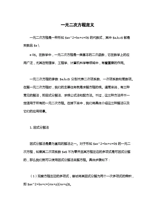 一元二次方程定义