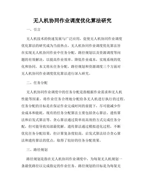 无人机协同作业调度优化算法研究