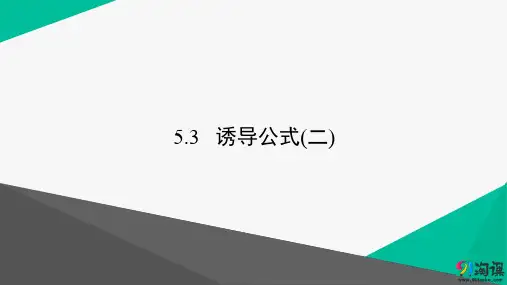 课件3：5.3  诱导公式(二)