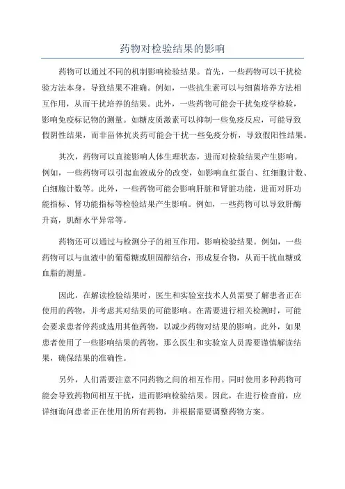 药物对检验结果的影响
