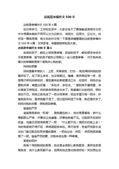 这就是幸福作文500字