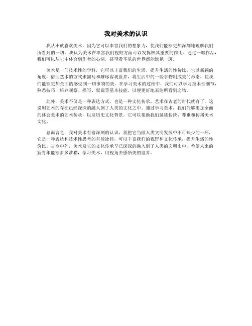 我对美术的认识