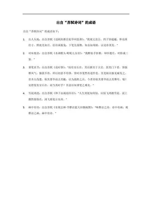 出自苏轼诗词的成语