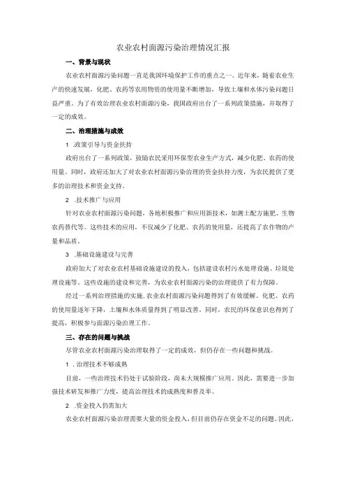 农业农村面源污染治理情况汇报