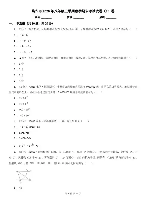 焦作市2020年八年级上学期数学期末考试试卷(I)卷