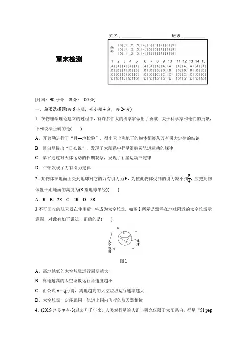 高中物理人教版必修2练习：第六章 万有引力与航天 章末检测 Word版含解析