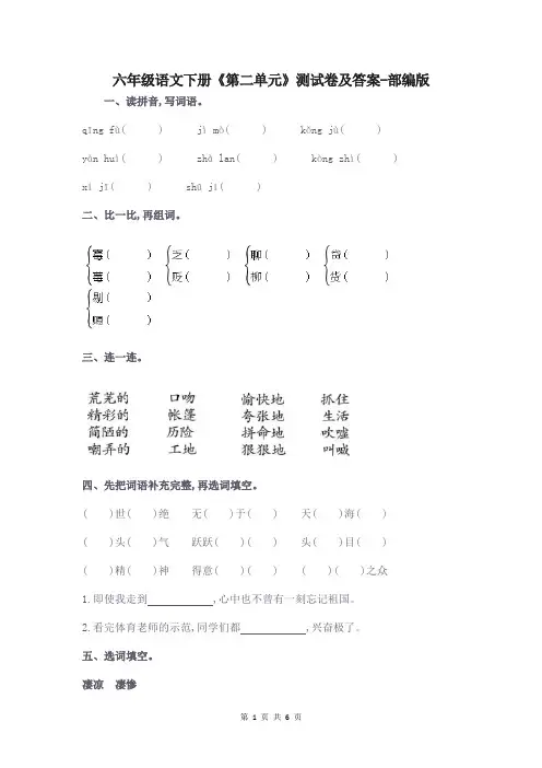 六年级语文下册《第二单元》测试卷及答案-部编版