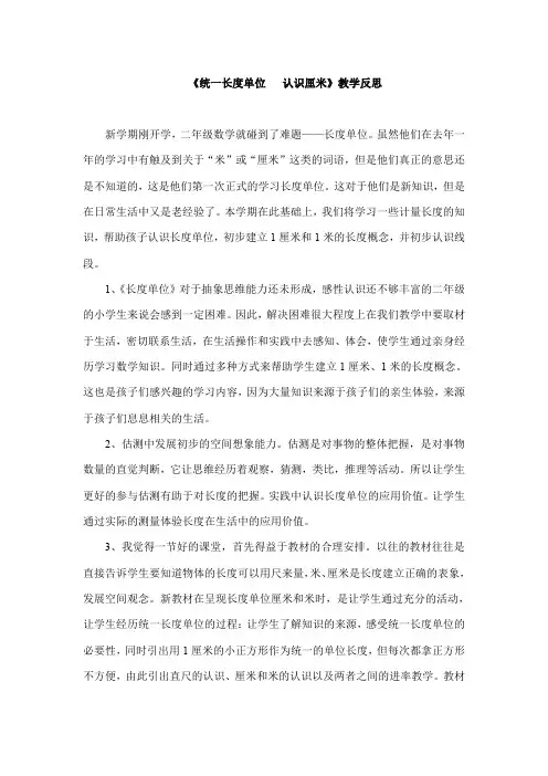 《统一长度单位认识厘米》教学反思