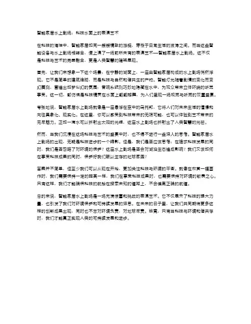 智能家居水上剧场：科技水面上的表演艺术