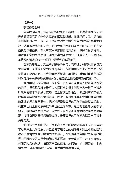 2021入党积极分子思想汇报范文2000字_思想汇报范文_
