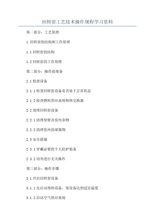 回转窑工艺技术操作规程学习资料