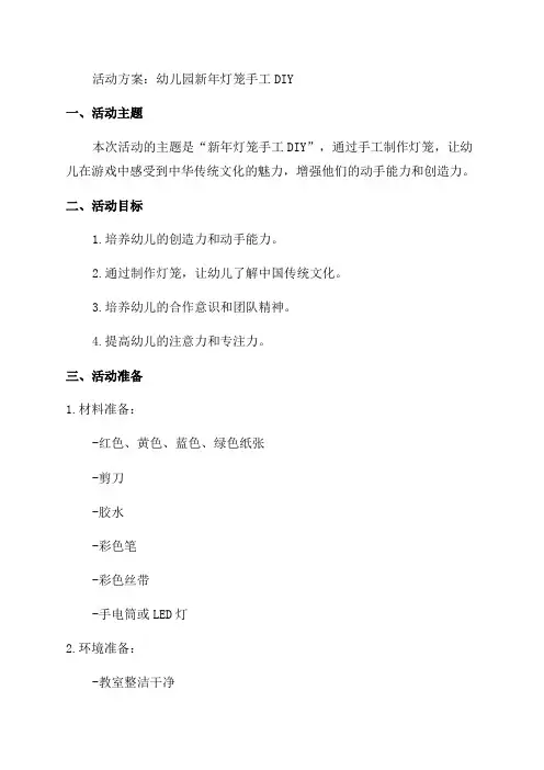 幼儿园新年灯笼手工DIY活动方案
