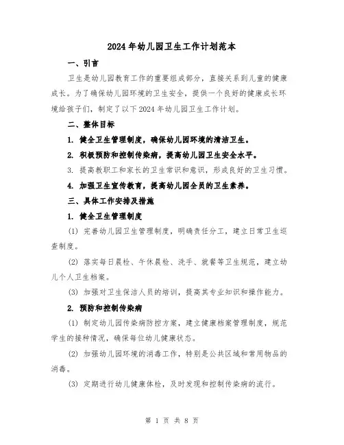 2024年幼儿园卫生工作计划范本(3篇)