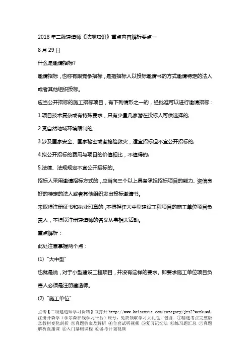 2018年二级建造师《法规知识》重点内容解析要点一