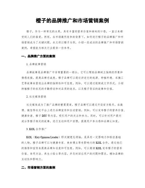 橙子的品牌推广和市场营销案例