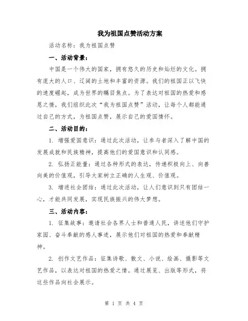 我为祖国点赞活动方案