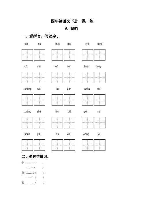 四年级语文下册一课一练 5 琥珀(基础版,人教部编版,含答案)