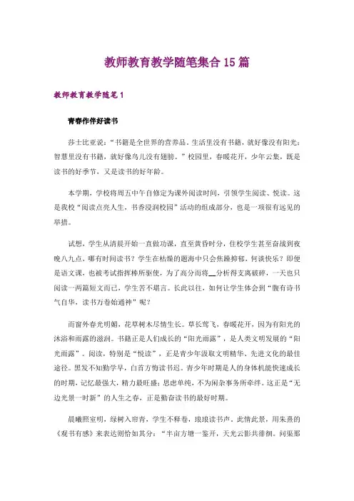 教师教育教学随笔集合15篇