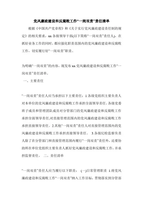 党风廉政建设和反腐败工作“一岗双责”责任清单.doc