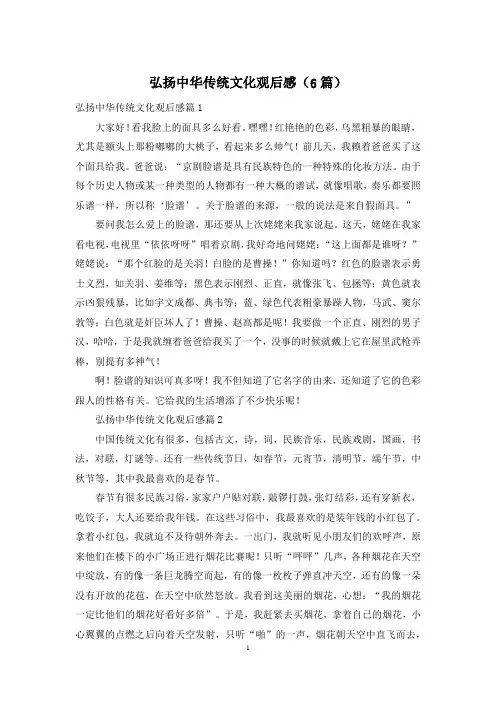 弘扬中华传统文化观后感(6篇)