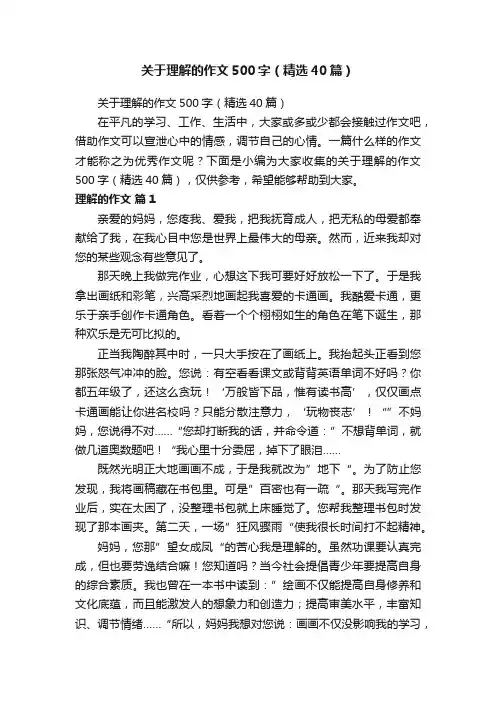 关于理解的作文500字（精选40篇）