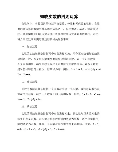 知晓实数的四则运算