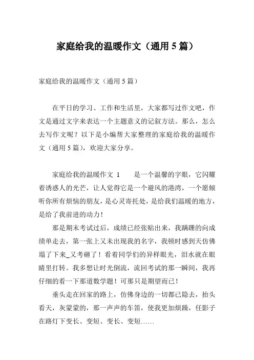 家庭给我的温暖作文(通用5篇)