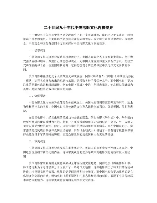 二十世纪九十年代中美电影文化内核差异