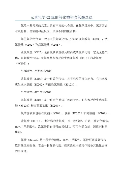 元素化学02氯的氧化物和含氧酸及盐