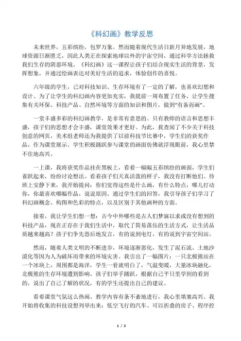人美版小学六年级美术下册《科幻画》教学反思1