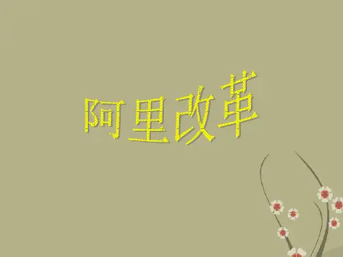 高二历史选修一第六单元阿里改革课件