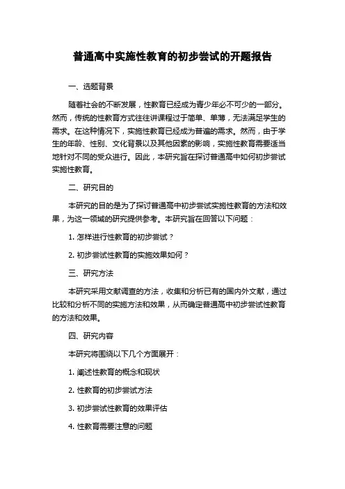 普通高中实施性教育的初步尝试的开题报告