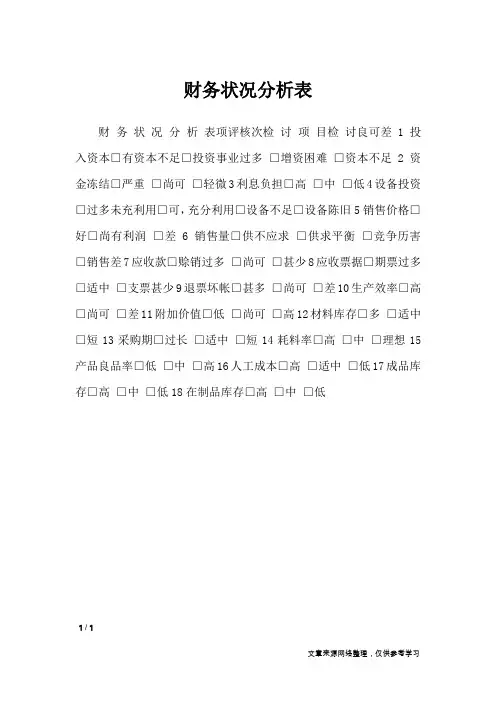 财务状况分析表_文秘知识