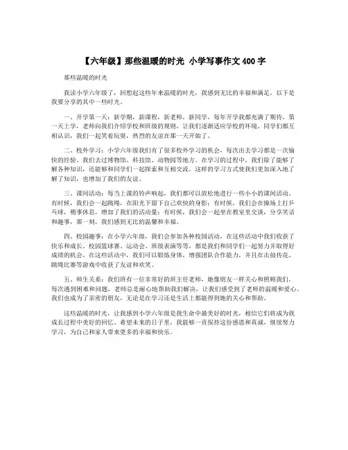 【六年级】那些温暖的时光 小学写事作文400字