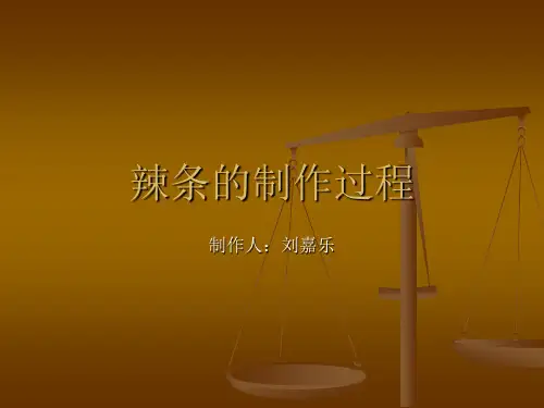 辣条的制作过程