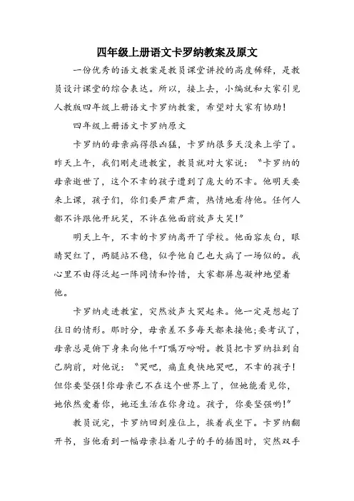 四年级上册语文卡罗纳教案及原文